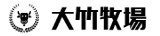 大竹牧場
